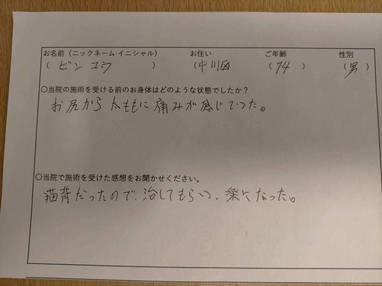 名古屋市中川区　ビンコウ様の感想