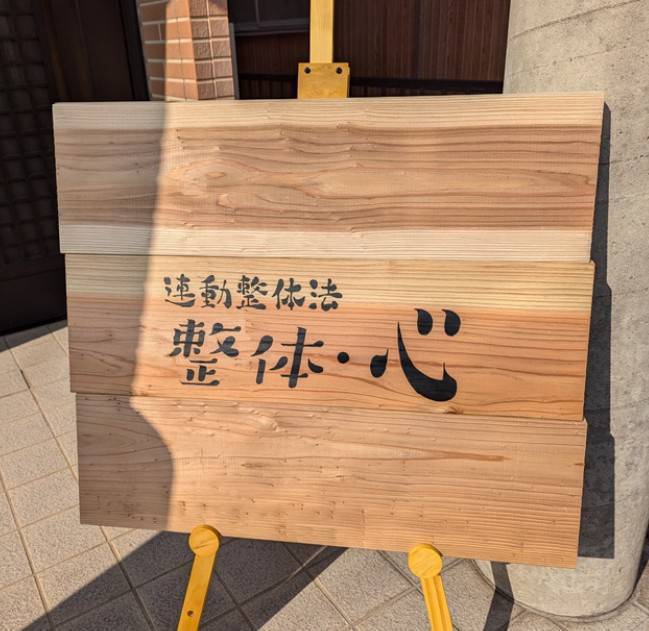 岐阜県多治見市で体をととのえ、生活習慣を変えて、十年先を考えながら、いつまでも動ける体調整の連動整体法整体・心