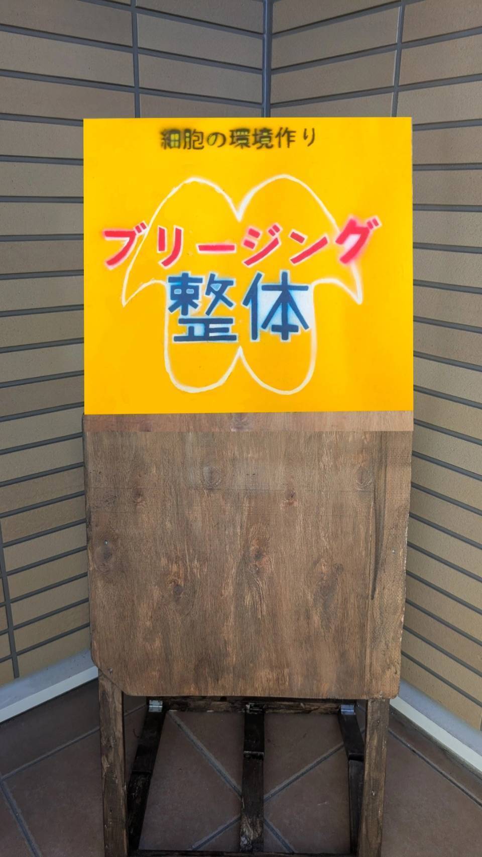 ブリージング整体の看板