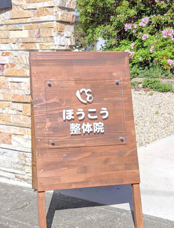 安城ほうこう整体院
