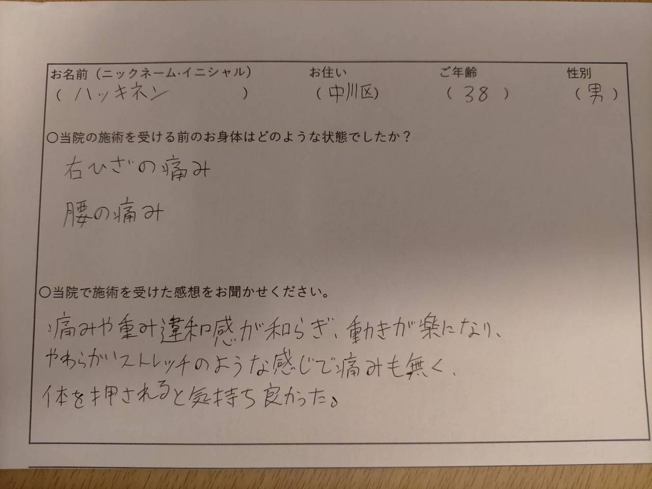 名古屋市中川区　ハッキネン様の感想